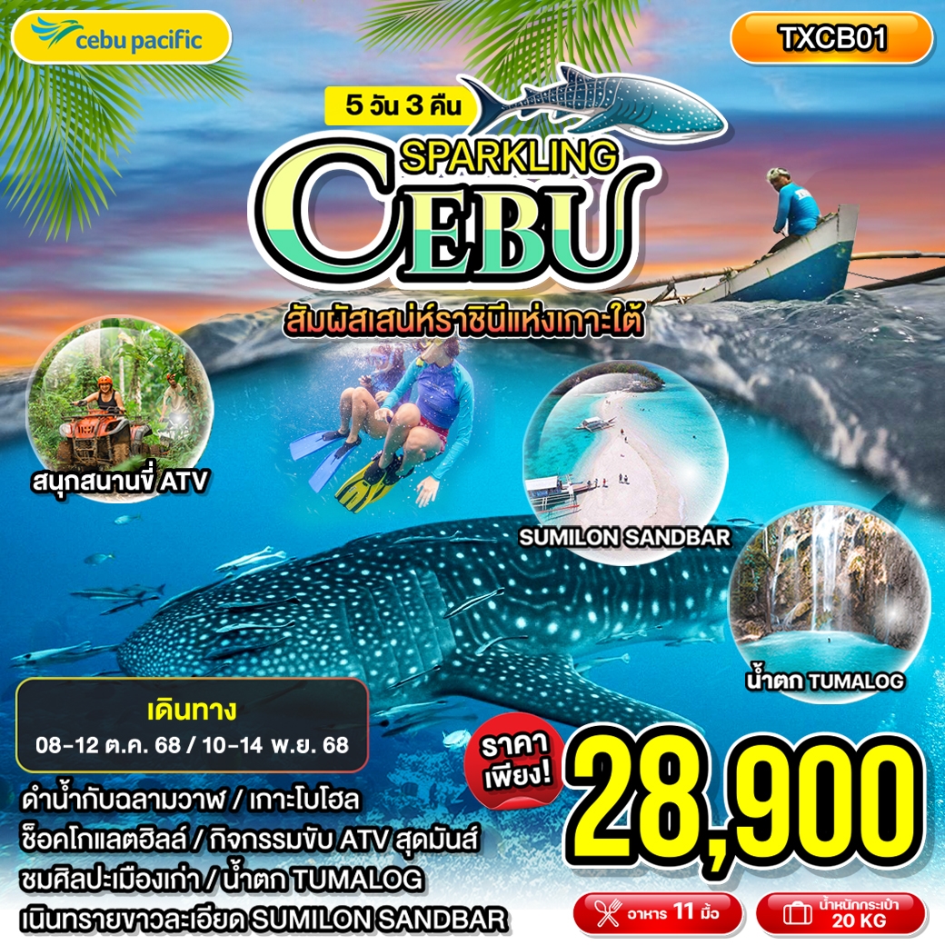 ทัวร์ฟิลิปปินส์ Sparkling Cebu สปาร์คคลิง เซบู 5วัน 3คืน (5J)