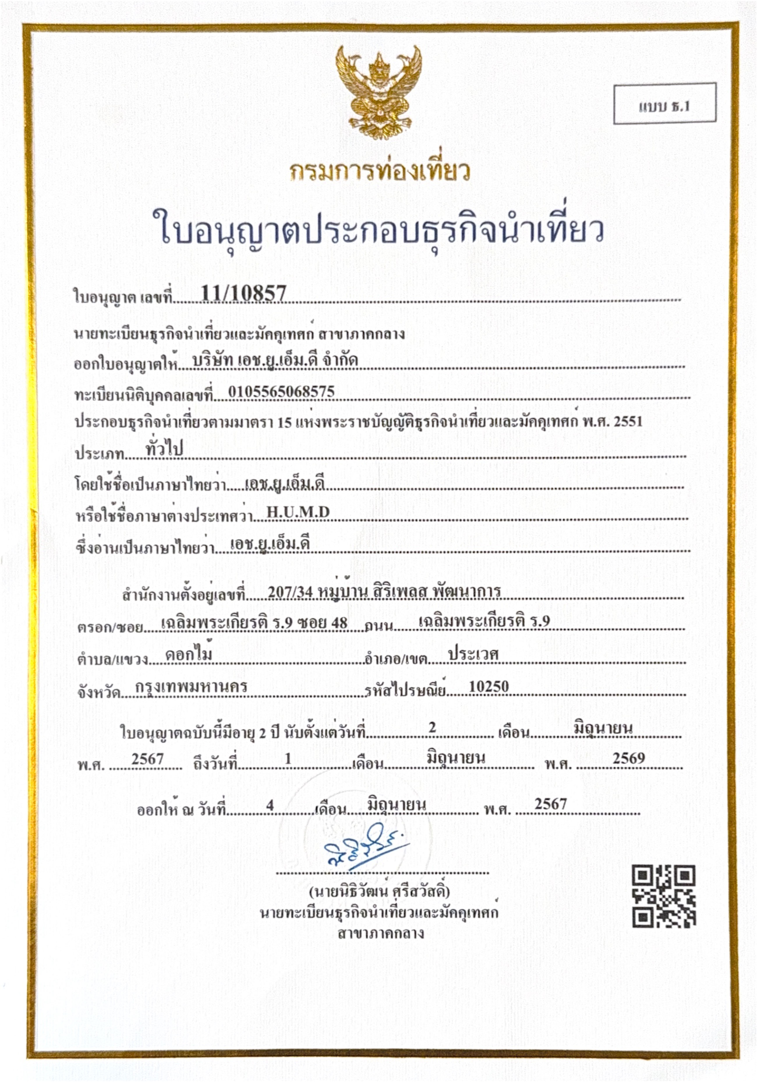 ใบอนุญาตธุรกิจนำเที่ยว