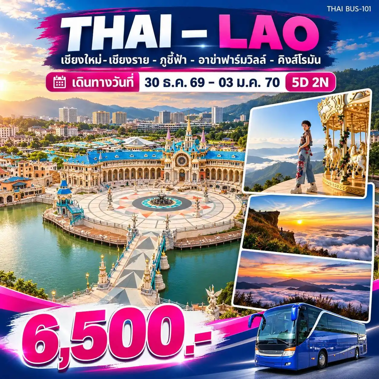 ทัวร์ไทย - ลาว (เชียงใหม่-เชียงราย-ภูชี้ฟ้า-อาข่าฟาร์ม-คิงส์โรมัน) 5วัน 2คืน
