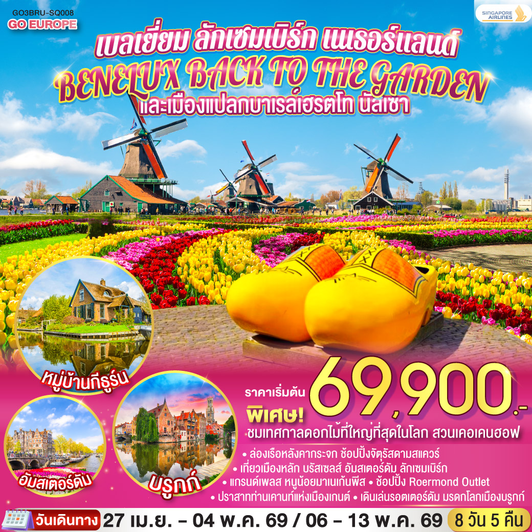 ทัวร์เบลเยี่ยม BENELUX BACK TO THE GARDEN และเมืองแปลกบาเรล์เฮรตโท นัสเซา เบลเยี่ยม ลักเซมเบิร์ก เนเธอร์แลนด์ 8วัน 5คืน (SQ)