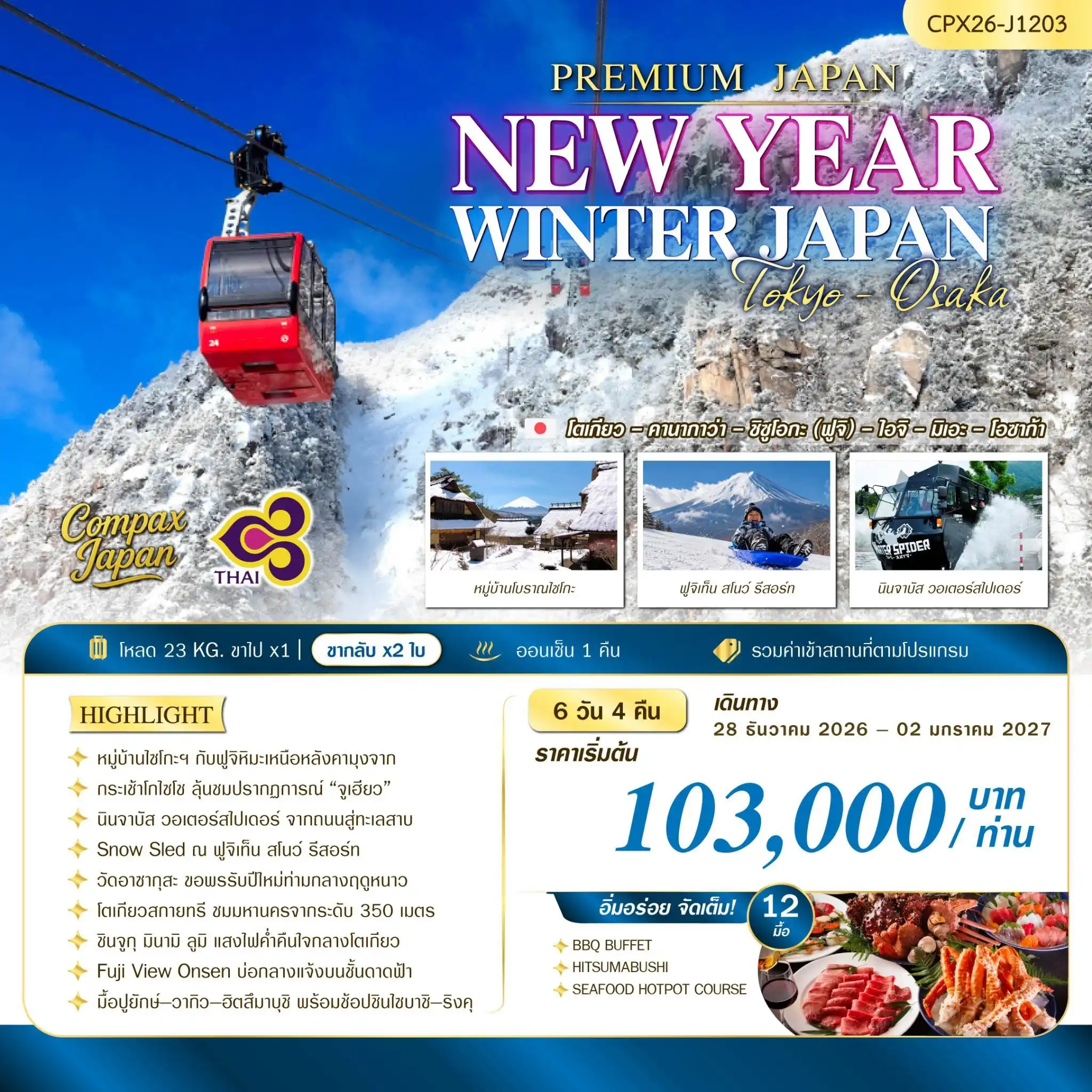 ทัวร์ญี่ปุ่น NEW YEAR WINTER JAPAN(TYO-OSA) 6วัน 4คืน (TG)