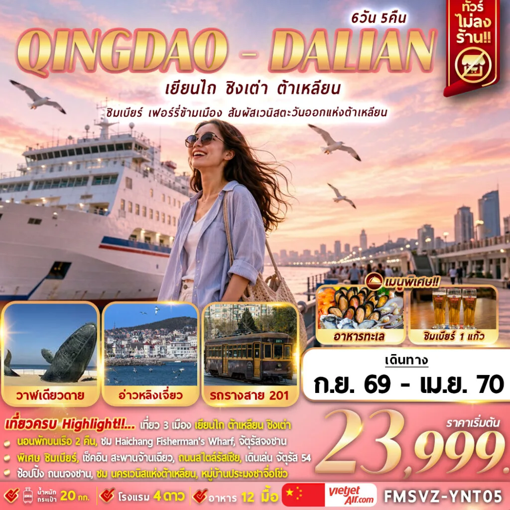 ทัวร์จีน เยียนไถ ชิมเบียร์ เฟอร์รี่ข้ามเมือง สัมผัสเวนิสตะวันออกแห่งต้าเหลียน 6วัน 5คืน (VZ)