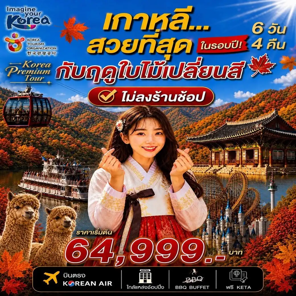 ทัวร์เกาหลี Korea Premium Autumn 2026 โซล ซอรัคซาน ช่วงใบไม้เปลี่ยนสี (ไม่ลงร้าน) 6วัน 4คืน (KE)