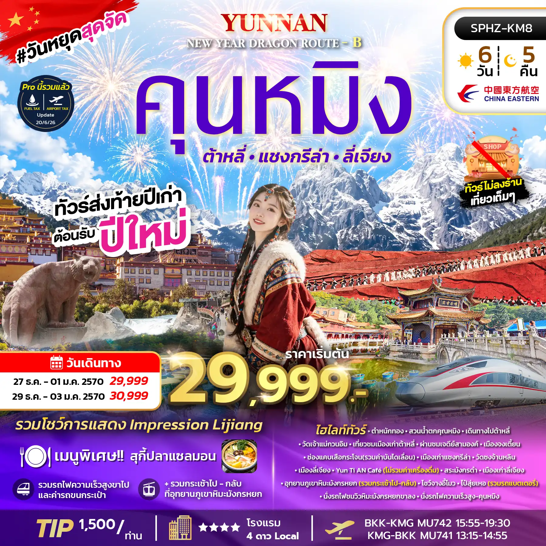 ทัวร์จีน YUNNAN NEW YEAR DRAGON ROUTE - B 6วัน 5คืน (MU)