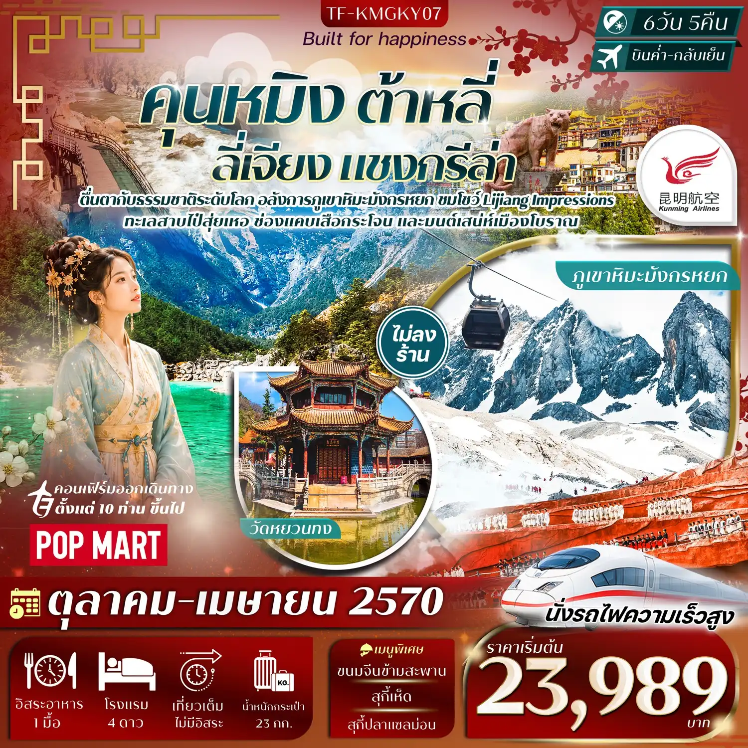 ทัวร์จีน คุนหมิง ต้าลี่ ลี่เจียง แชงกรีล่า ภูเขาหิมะมังกรหยก ทัวร์ไม่ลงร้าน 6วัน 5คืน (KY)