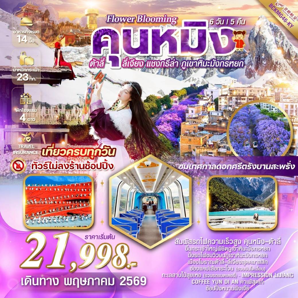 ทัวร์จีน flower blooming Kunming คุนหมิง ต้าลี่ ลี่เจียง แชงกรีล่า ภูเขาหิมะมังกรหยก ชมเทศกาลดอกศรีตรัง 6วัน 5คืน (KY)