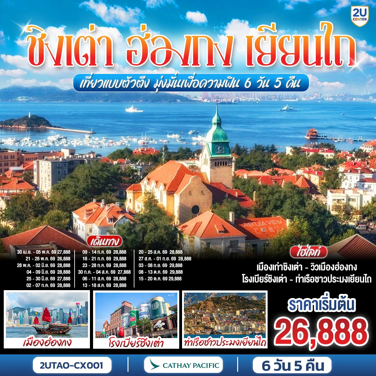 ทัวร์จีน ชิงเต่า ฮ่องกง เยียนไถ เที่ยวแบบตัวตึง มุ่งมั่นเพื่อความฟิน 6วัน 5คืน (CX)