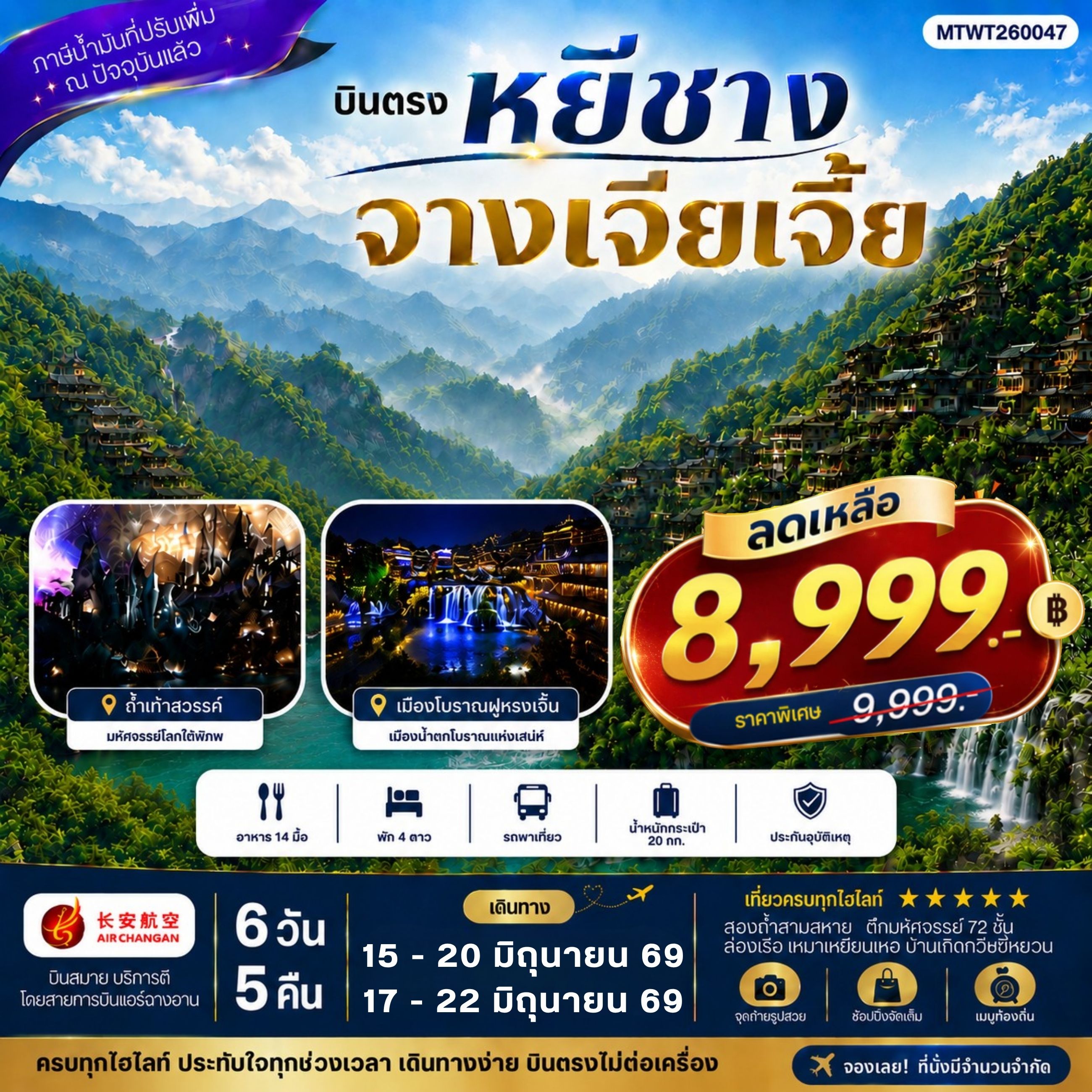 ทัวร์จีน เมืองหยีชาง หมู่บ้านซานเสีย จางเจียเจี้ย ถ้ำเก้าสวรรค์ อุทยานฟงเลี่ยนซี ล่องเรือเหมาเหยียนเหอ  เมืองโบราณฝูหรงเจิ้น *เข้าร้าน*  6วัน 5คืน  (9H)