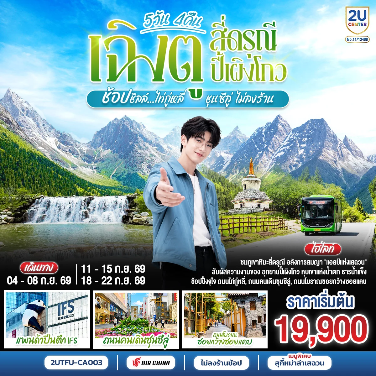 ทัวร์จีน เฉิงตู สี่ดรุณี ปี้เผิงโกว  ช้อปชิลล์ไท่กู่หลี่ ชุนซีลู่ *ไม่ลงร้านช้อป*  5วัน 4 คืน (CA)