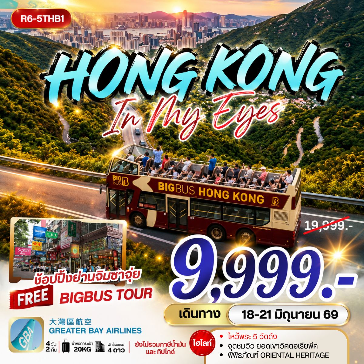 ทัวร์ฮ่องกง HONG KONG IN MY EYES 4วัน 2คืน (HB)