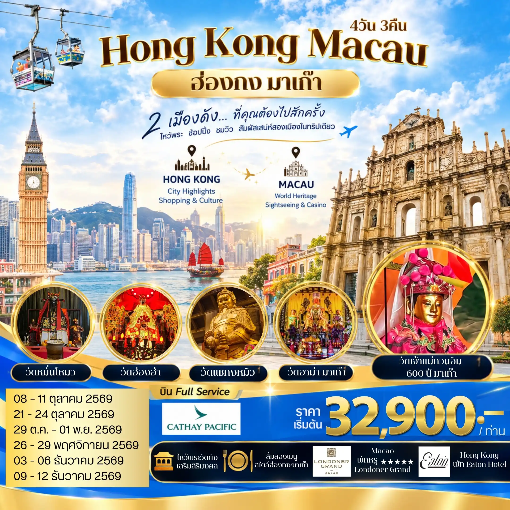 ทัวร์ฮ่องกง-มาเก๊า สัมผัสประสบการณ์สุดพิเศษ  พักผ่อนสุดอลังการ ณ The Londoner Grand 4วัน 3คืน (CX)