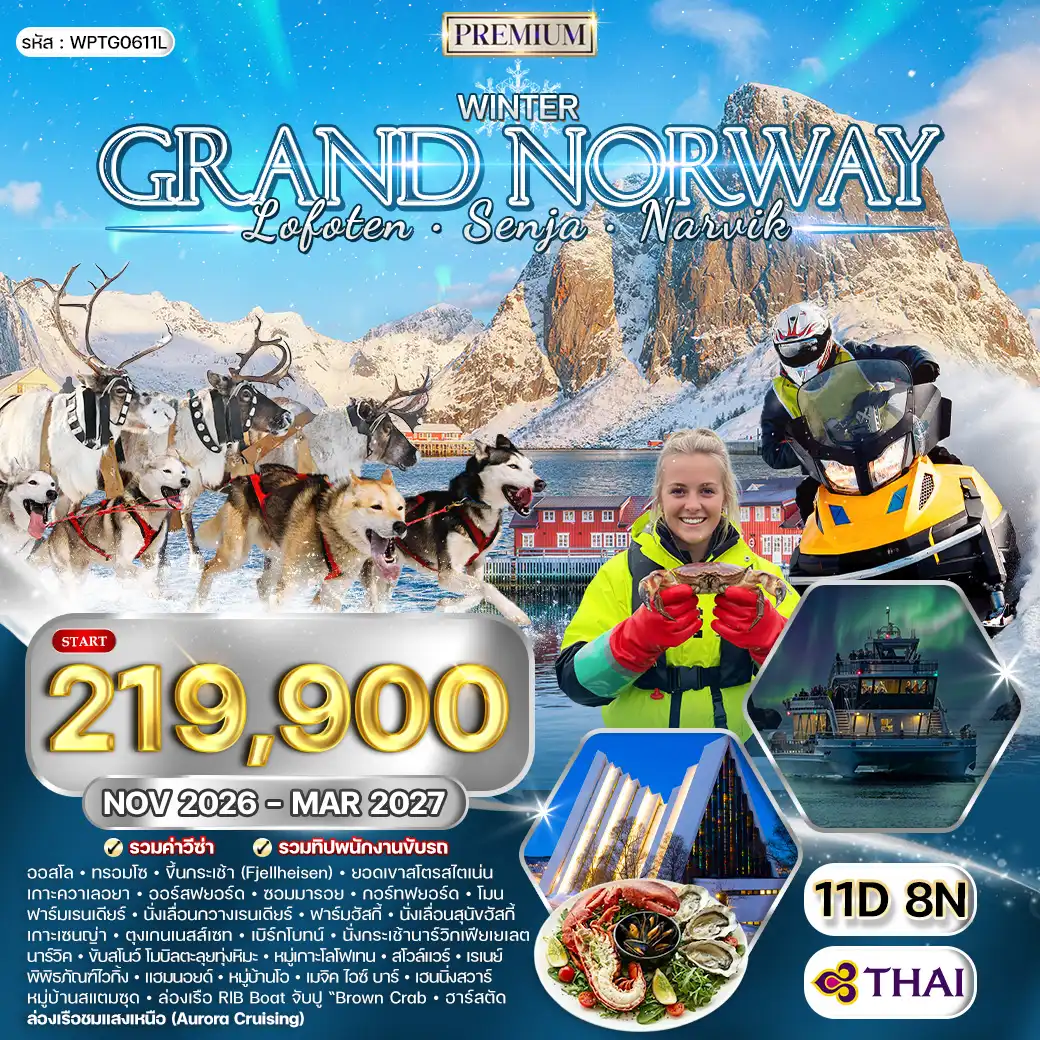 ทัวร์พรีเมี่ยมแกรนด์นอร์เวย์ Lofoten Senja Narvik 11วัน 8คืน (TG) NOV 26-MAR 27