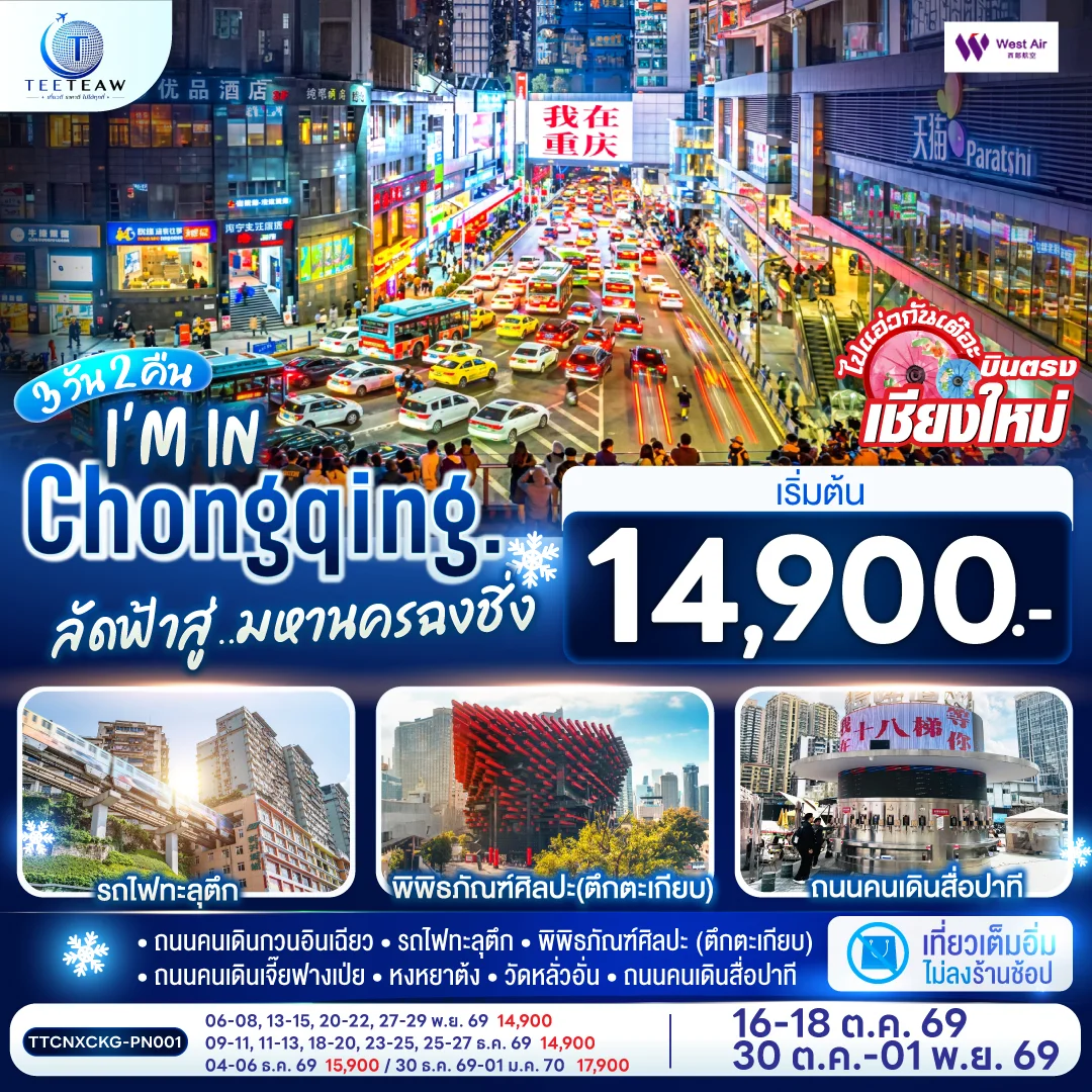 ทัวร์จีน บินตรงเชียงใหม่ I'M IN CHONGQING ลัดฟ้าสู่..มหานครฉงชิ่ง ** เที่ยวเต็มอิ่ม..ไม่ลงร้านช้อป** 3วัน 2คืน (PN)