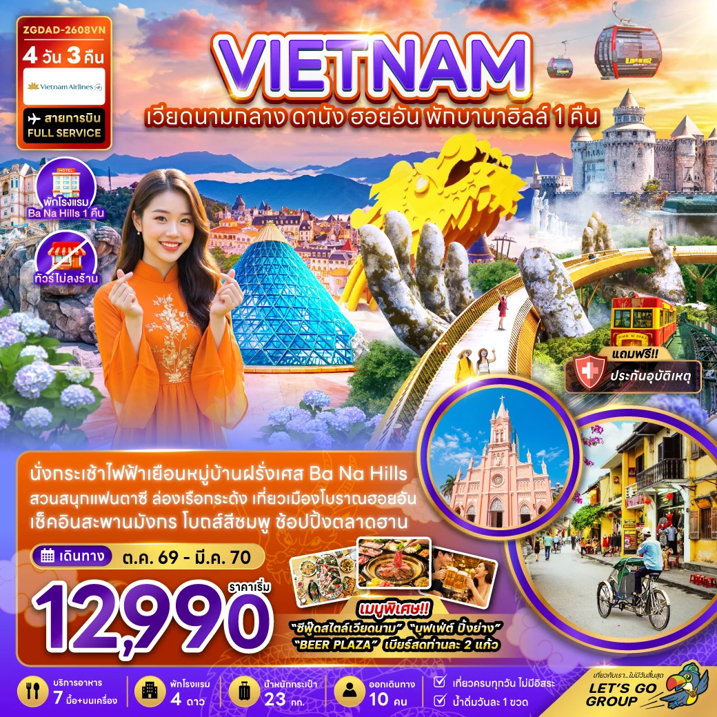 ทัวร์เวียดนามกลาง ดานัง ฮอยอัน พักบานาฮิลส์ 1 คืน (ไม่ลงร้าน) 4วัน 3คืน (VN)