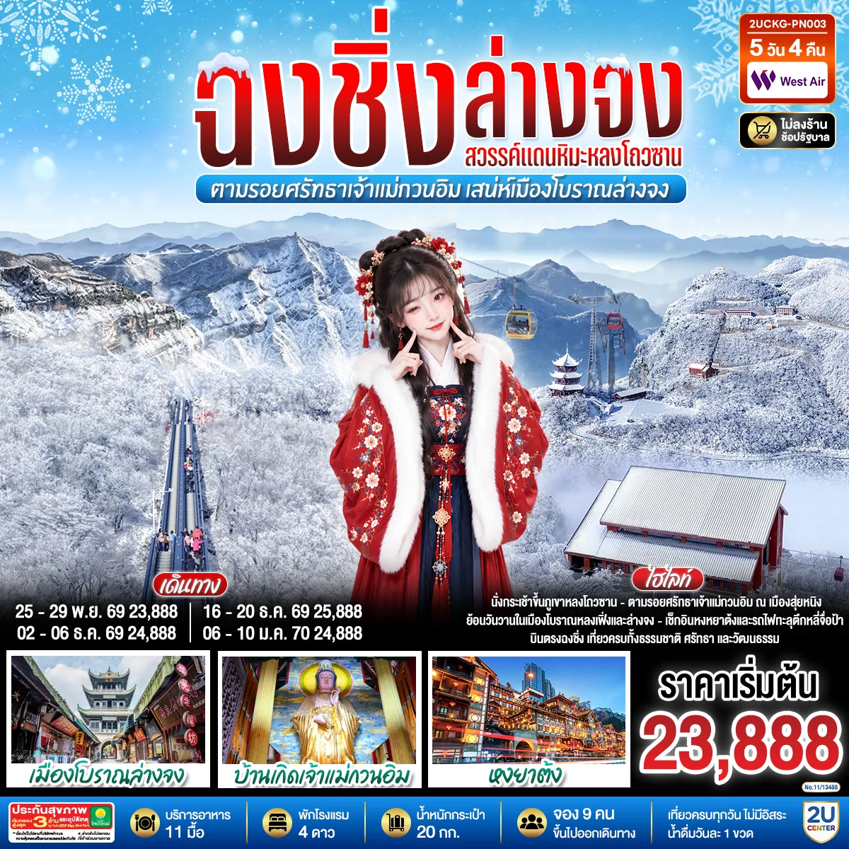 ทัวร์จีน บินตรงฉงชิ่ง ฮั่นจง สวรรค์แดนหิมะหลงโถวซาน ตามรอยศรัทธาเจ้าแม่กวนอิม เสน่ห์เมืองโบราณล่างจง 5วัน 4คืน (PN)
